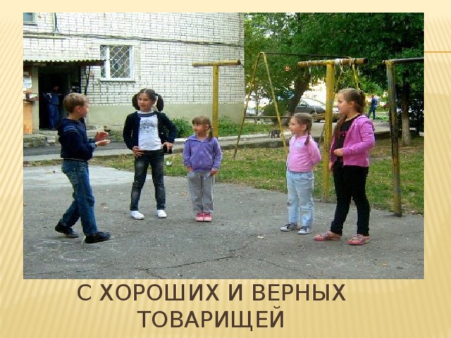 С хороших и верных товарищей