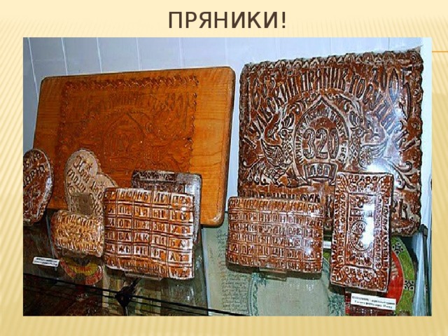 Пряники!