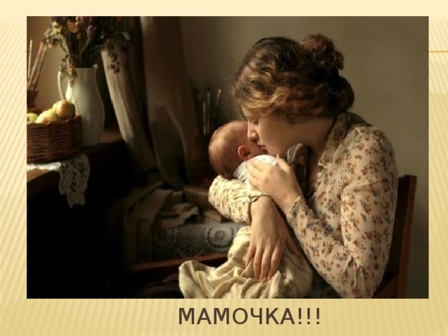 Мамочка!!!