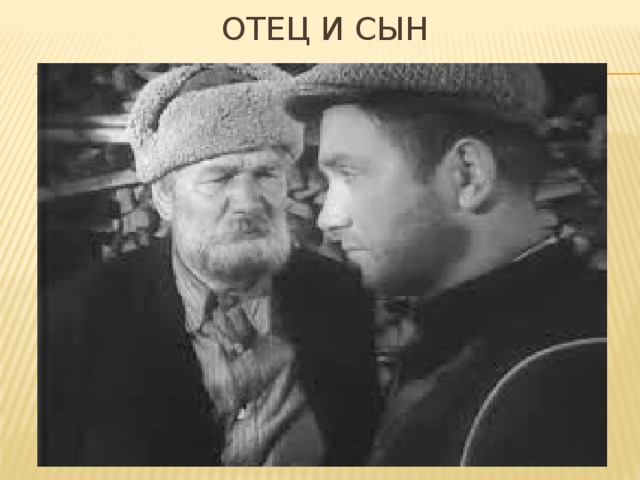 Отец и сын