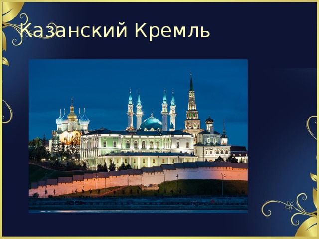 Казанский Кремль 