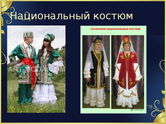Национальный костюм 