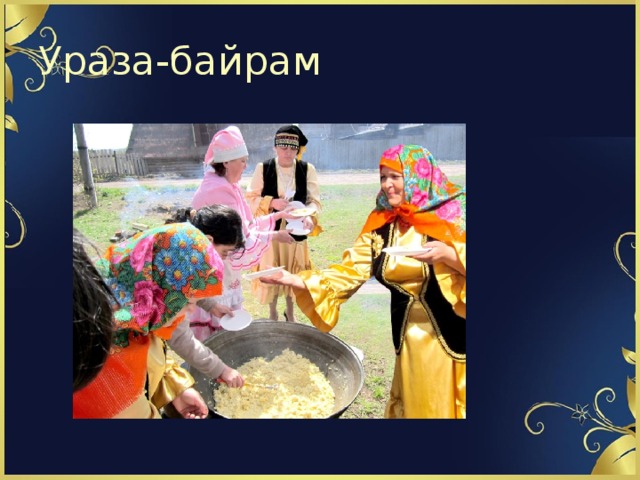Ураза-байрам 