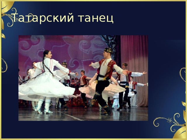 Татарский танец 