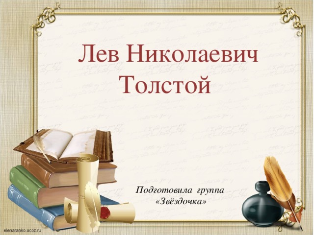 Лев Николаевич Толстой Подготовила группа «Звёздочка»  