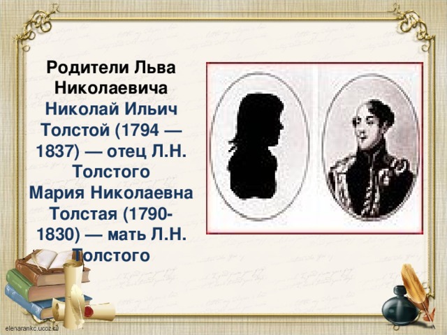 Родители Льва Николаевича  Николай Ильич Толстой (1794 — 1837) — отец Л.Н. Толстого  Мария Николаевна Толстая (1790-1830) — мать Л.Н. Толстого 