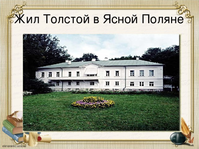 Жил Толстой в Ясной Поляне 