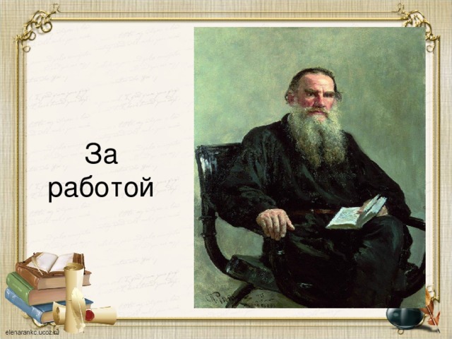 За работой   