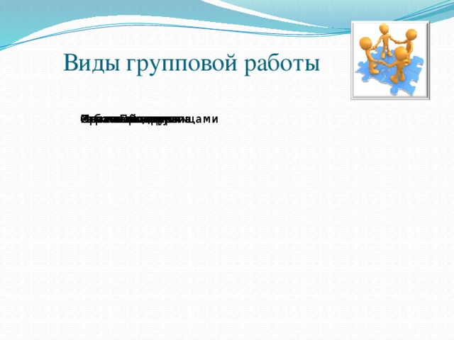 Виды групповой работы Работа в парах Мозговой штурм Игра «Продолжи» Охота за сокровищами Снежный ком Мозаичная группа Прием «Зигзаг» 7 