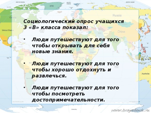 Социологический опрос учащихся 3 «В» класса показал:  Люди путешествуют для того чтобы открывать для себя новые знания.  Люди путешествуют для того чтобы хорошо отдохнуть и развлечься.  Люди путешествуют для того чтобы посмотреть достопримечательности. 