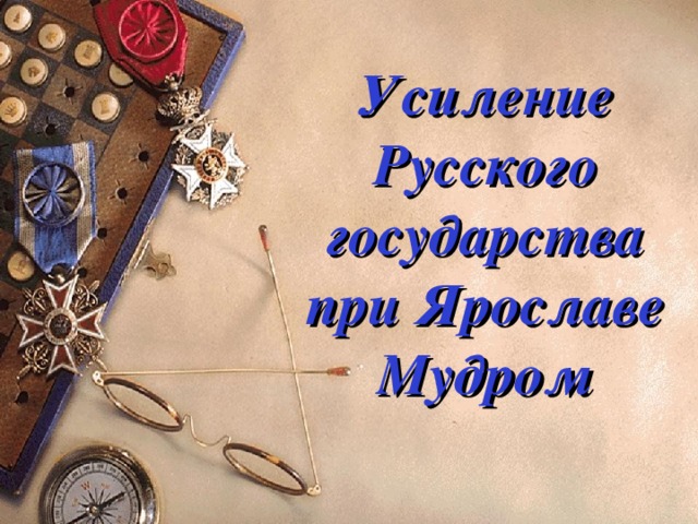 Усиление Русского государства при Ярославе Мудром 