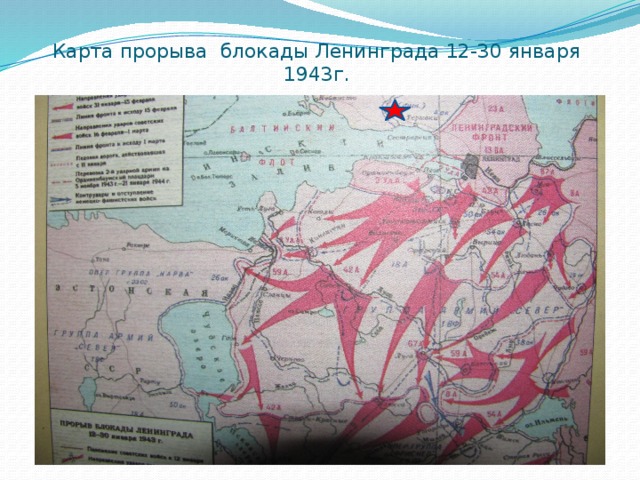 Карта прорыва блокады Ленинграда 12-30 января 1943г. 