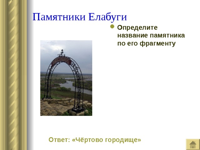  Памятники Елабуги Определите название памятника по его фрагменту  Ответ: «Чёртово городище» 