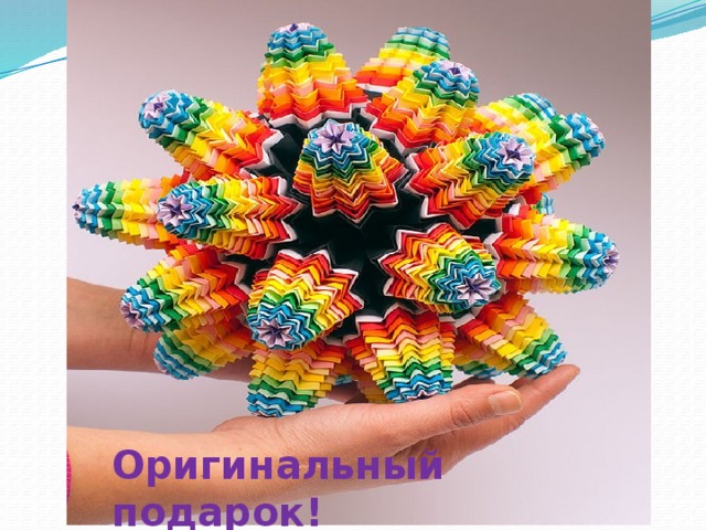 Оригинальный подарок! 