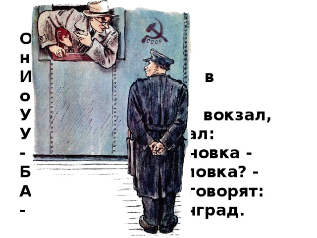 Он опять поспал немножко И опять взглянул в окошко, Увидал большой вокзал, Удивился и сказал: - Это что за остановка - Бологое иль Поповка? - А с платформы говорят: - Это город Ленинград . 