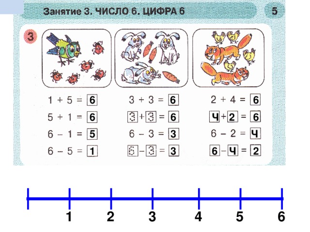 6 6 6 6 2 Ч 6 6 3 Ч 5 1 3 6 Ч 2 6 5 4 3 2 1 