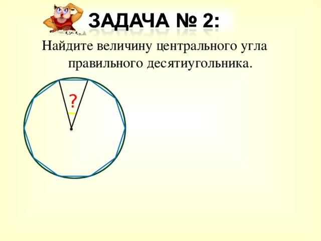 Найдите величину центрального угла правильного десятиугольника. ? 