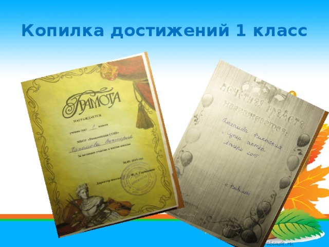 Копилка достижений 1 класс 