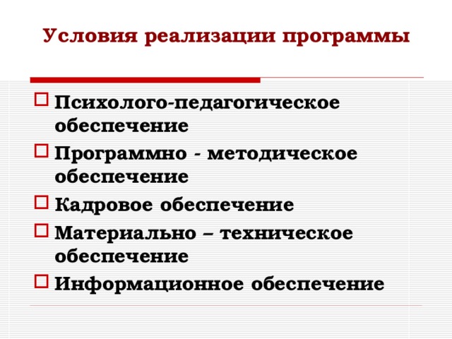 Условия реализации программы Психолого-педагогическое обеспечение Программно - методическое обеспечение Кадровое обеспечение Материально – техническое обеспечение Информационное обеспечение  