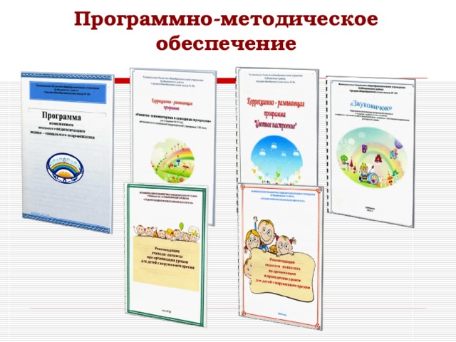 Программно-методическое обеспечение 