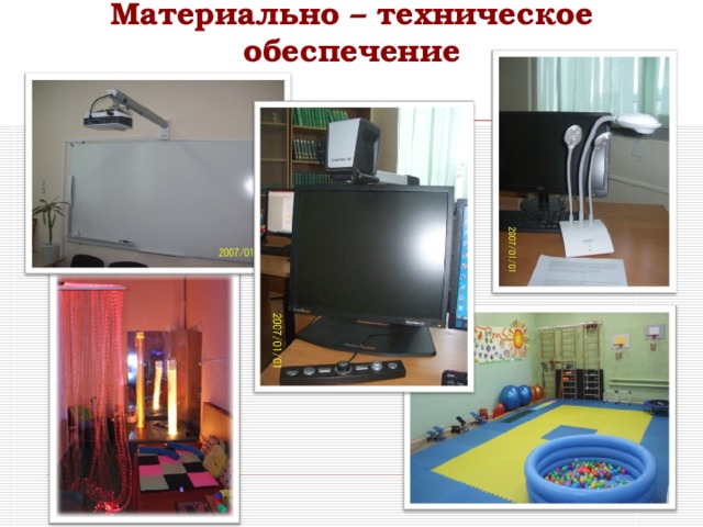 Материально – техническое обеспечение   