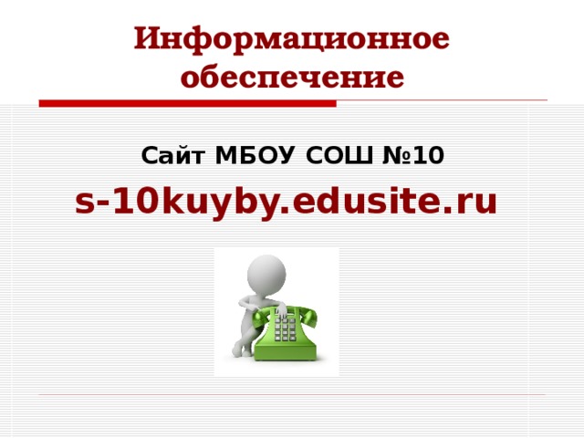 Информационное обеспечение Сайт МБОУ СОШ №10 s-10kuyby.edusite.ru   