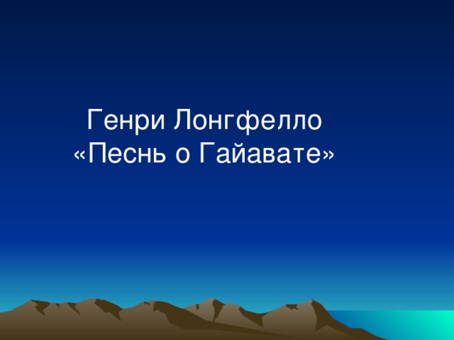 Генри Лонгфелло «Песнь о Гайавате»