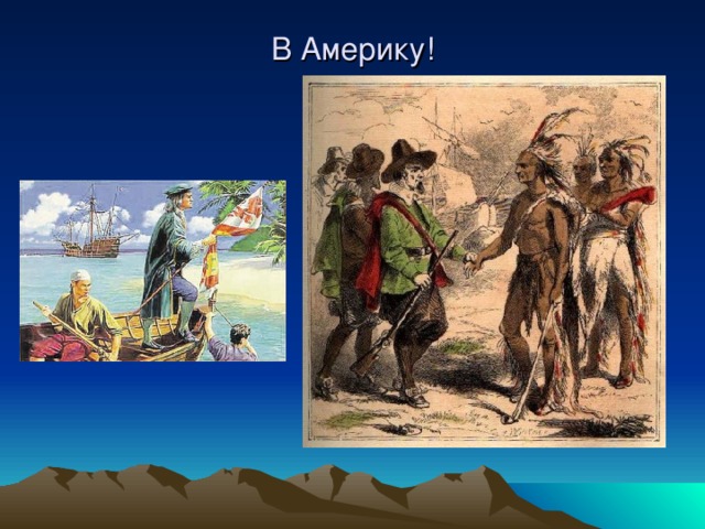 В Америку!