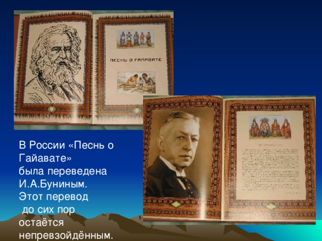 В России «Песнь о Гайавате» была переведена И.А.Буниным. Этот перевод  до сих пор остаётся непревзойдённым.
