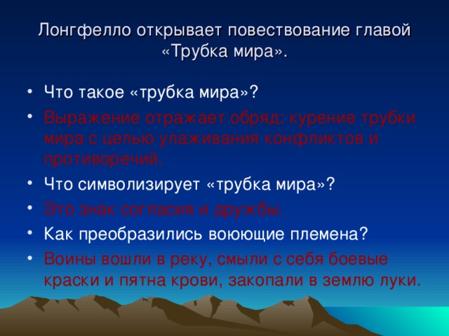 Лонгфелло открывает повествование главой «Трубка мира».