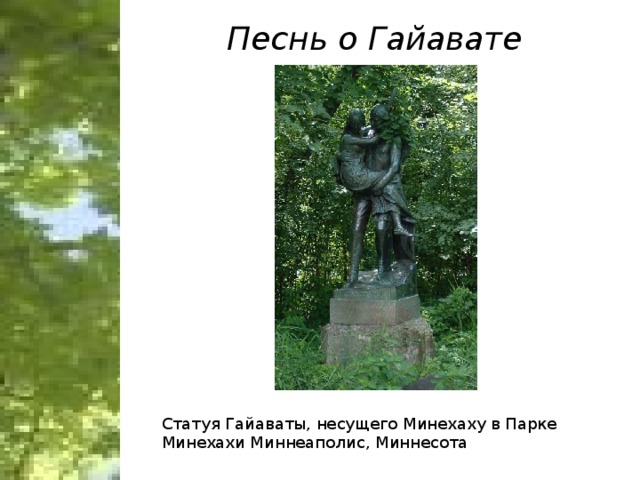 Песнь о Гайавате Статуя Гайаваты, несущего Минехаху в Парке Минехахи Миннеаполис, Миннесота