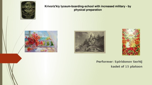 Krivoriz'kiy lyceum-boarding-school with increased military - by physical preparation                                                 Ukrainian painting   Performer : Spiridonov  Serhij     kadet of 15 platoon 