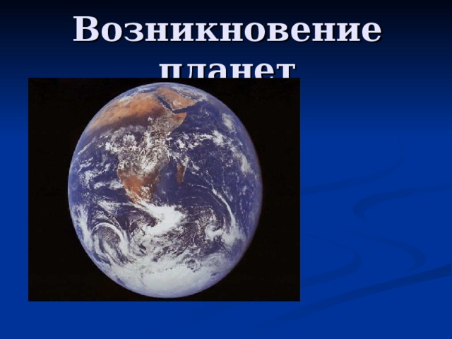 Возникновение планет Н 
