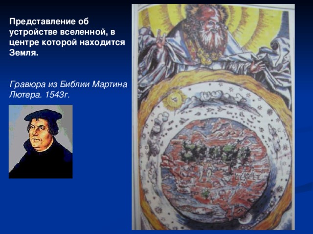 Представление об устройстве вселенной, в центре которой находится Земля.  Гравюра из Библии Мартина Лютера. 1543г. 