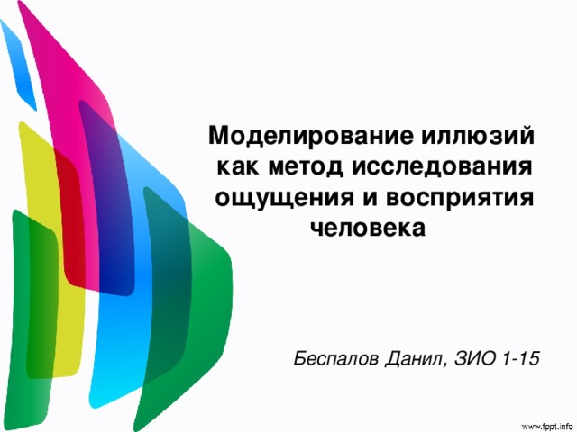  Моделирование иллюзий  как метод исследования ощущения и восприятия человека   Беспалов Данил, ЗИО 1-15 