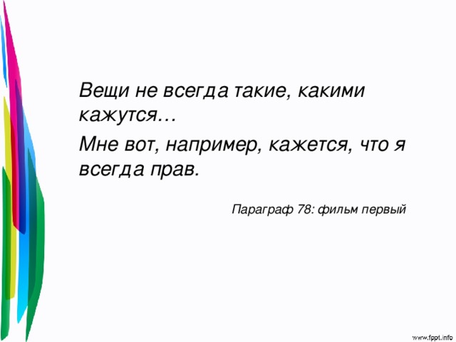 Вещи не всегда такие, какими кажутся… Мне вот, например, кажется, что я всегда прав.  Параграф 78: фильм первый 