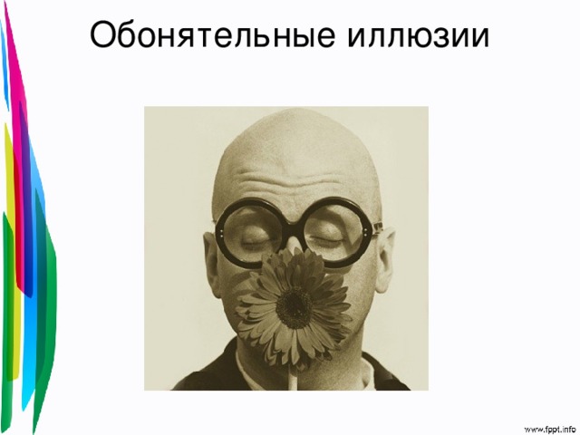 Обонятельные иллюзии   