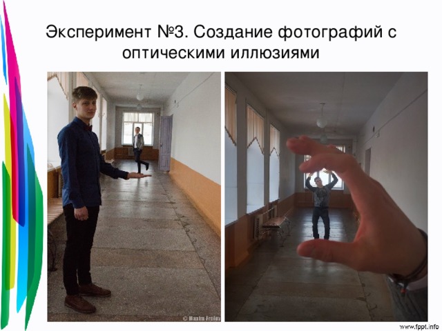 Эксперимент №3. Создание фотографий с оптическими иллюзиями 