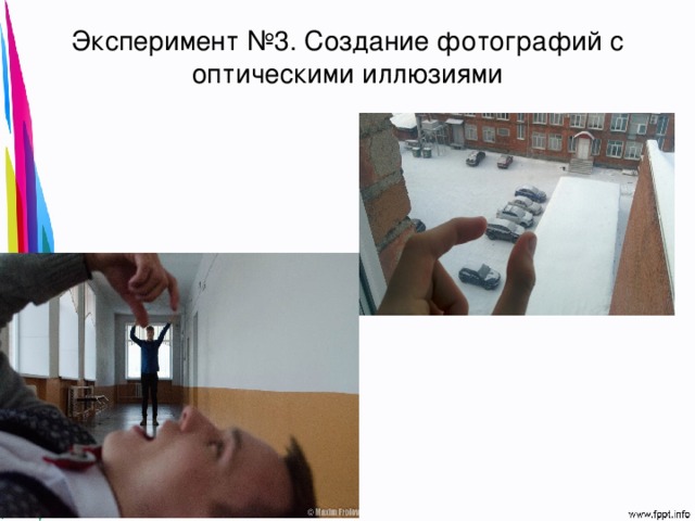 Эксперимент №3. Создание фотографий с оптическими иллюзиями 