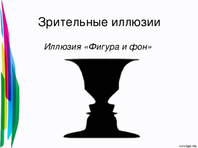 Зрительные иллюзии Иллюзия «Фигура и фон»  