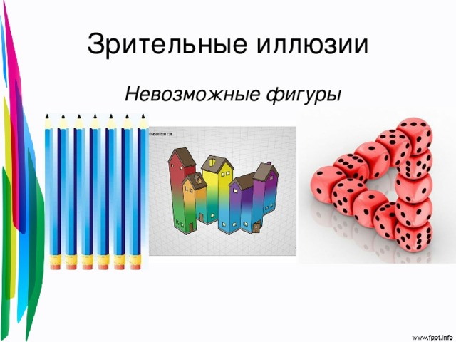 Зрительные иллюзии Невозможные фигуры  
