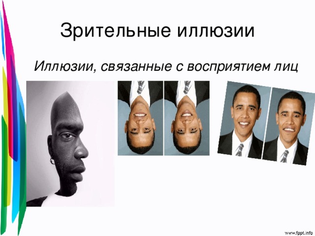 Зрительные иллюзии Иллюзии, связанные с восприятием лиц  