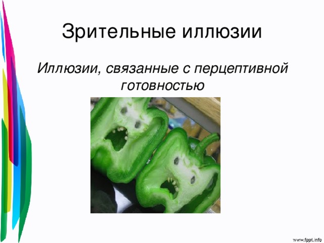 Зрительные иллюзии Иллюзии, связанные с перцептивной готовностью 
