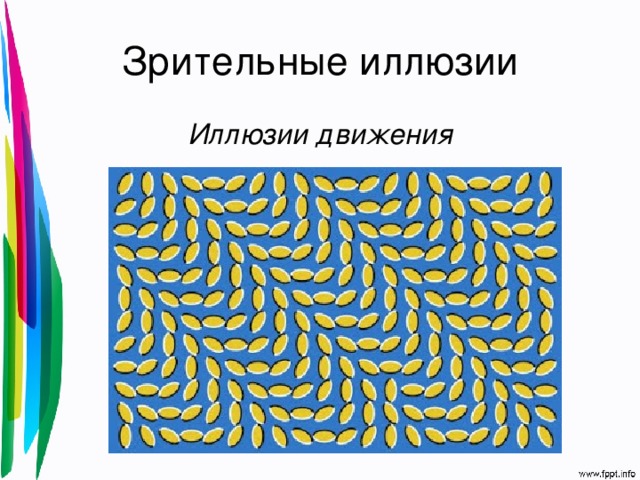 Зрительные иллюзии Иллюзии движения  