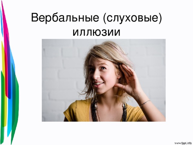  Вербальные (слуховые) иллюзии   