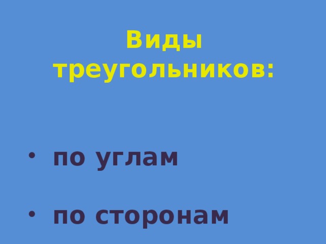 Виды треугольников:   по углам  по сторонам  