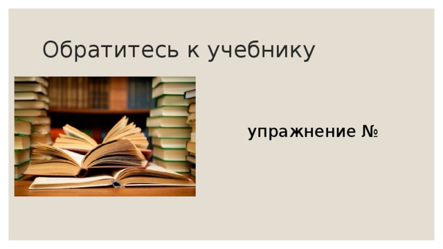 Обратитесь к учебнику  упражнение № 567 