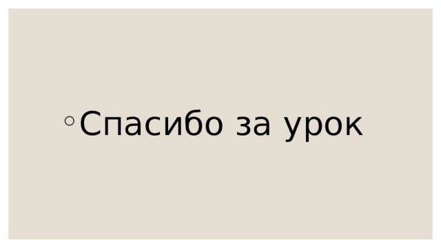 Спасибо за урок 
