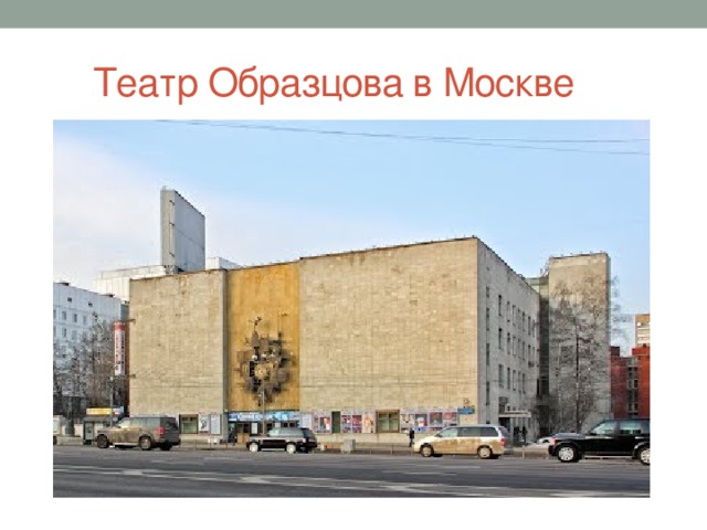 Театр Образцова в Москве 