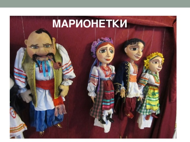 МАРИОНЕТКИ 
